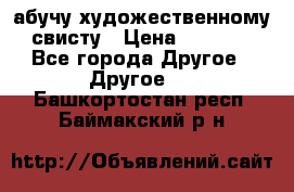 абучу художественному свисту › Цена ­ 1 000 - Все города Другое » Другое   . Башкортостан респ.,Баймакский р-н